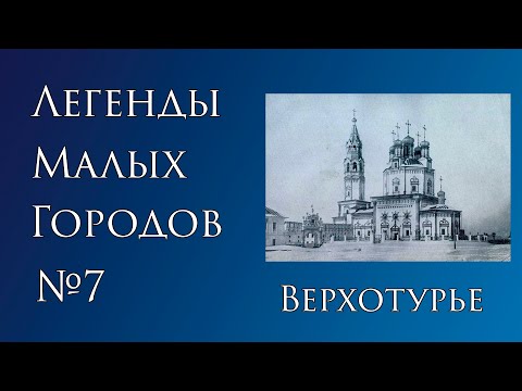 Легенды Верхотурья