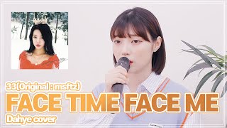 감성터지는 곡..🥺 msftz(미스피츠) - Facetime, Face me COVER [by 박다혜┃dahye]