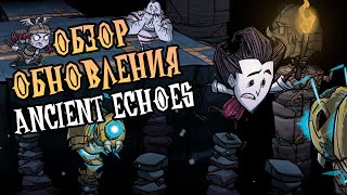 картинка: Полный обзор обновления Ancient Echoes в Донт Старв Тугезер