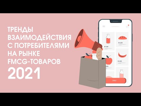 Тренды взаимодействия с потребителями на рынке FMCG-товаров 2021