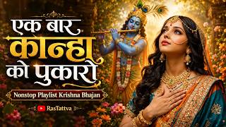 दिल से कृष्ण को पुकारो | Radha Krishna Songs | Krishna Hindi Songs 2026 | Most Popular Bhakti 2026