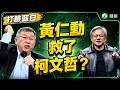 黃仁勳救了柯文哲？阿北開釋了