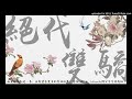 古龍武俠小說 絕代雙驕 040 粵語 古龍武俠小說 絕代雙驕 040 粵語