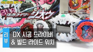 [리뷰] DX 시공 드라이버 & 빌드 라이드 워치 / DX ziku driver & build ride watch screenshot 4