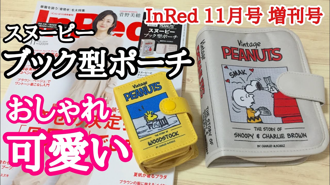 雑誌付録 Inred 11月号 増刊号 今回の付録は スヌーピー ブック型ポーチ 2個セット Youtube