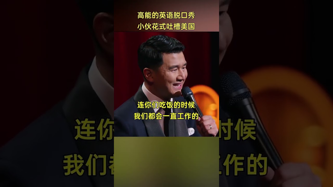 钱信伊（Ronny Chieng），1985年11月21日出生于马来西亚，马来西亚籍华裔喜剧演员 、记者。2012年获澳大利亚国立大学法律实务的研究生学历。目前居住在纽约。#英语 xWT111