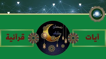 آيات من الذكر الحكيم  - سورة الإنسان