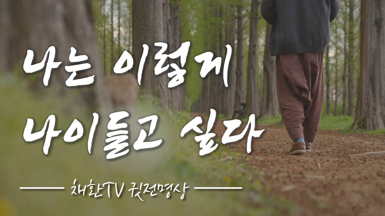 ☯ 하루 한번만 들어라! 나는 이렇게 나이들고 싶다. 나이가 들수록 행복해지고, 진정한 행복의 참맛을 알게 된다. 행복하고 싶다면 행복할수 없다. 명상의 말씀 명상의 시간