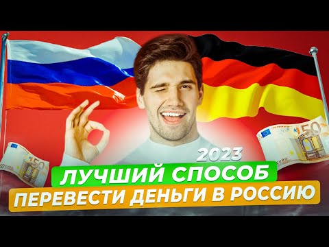 КАК ПЕРЕВЕСТИ ДЕНЬГИ ИЗ ЕВРОПЫ В РОССИЮ / ОТПРАВИТЬ ДЕНЬГИ ИЗ ГЕРМАНИИ В РОССИЮ