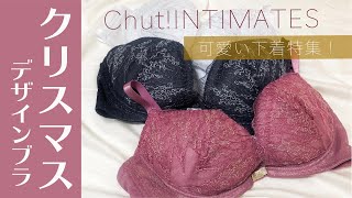 【アイテム紹介】Chut!のクリスマスにオススメのブラジャー！