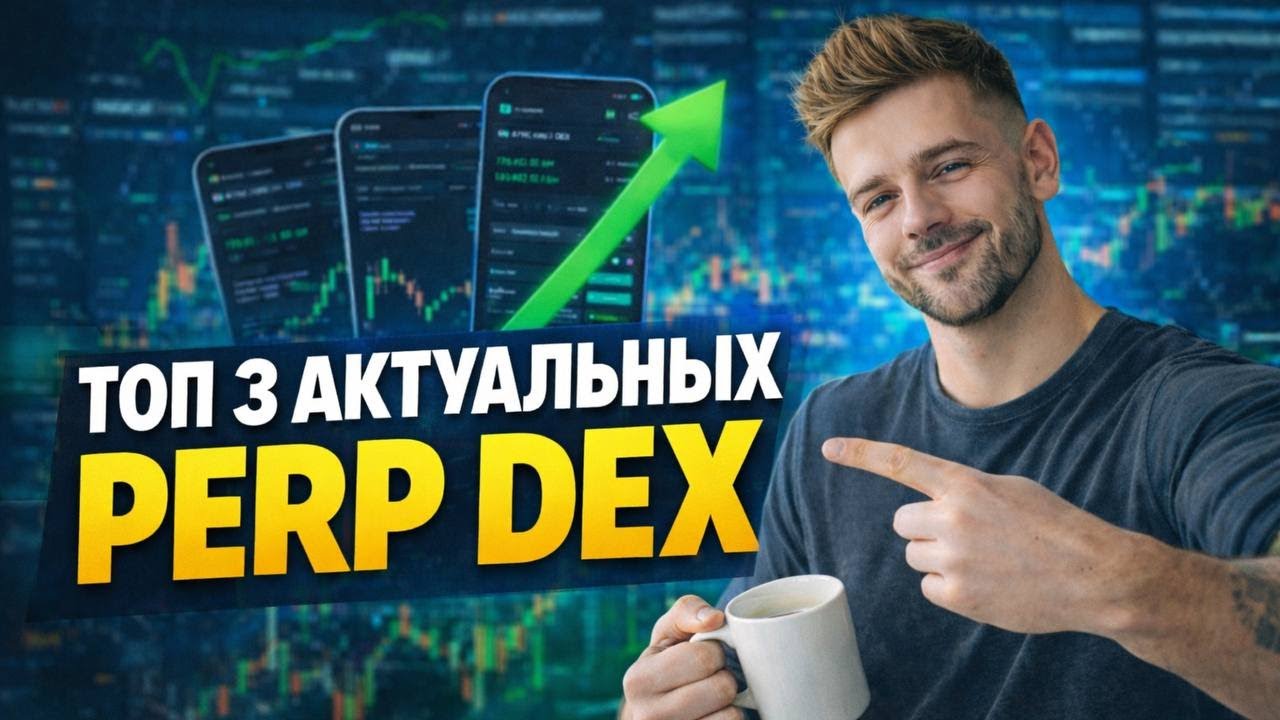 ТОП-3 АКТУАЛЬНЫХ PERP DEX 2026. AIRDROP soon!