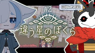 #2【違う星のぼくら】 我々に救いの手はあるのか…？　【#コラボ】#棘バラが咲いた