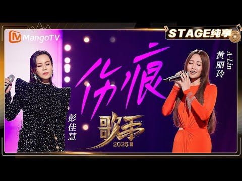 【歌手2025·纯享】#黄丽玲 A-Lin #彭佳慧《伤痕》以情为刃铸就完美 以心为火锻打音符 |《歌手2025》| SINGER 2025|MangoTV