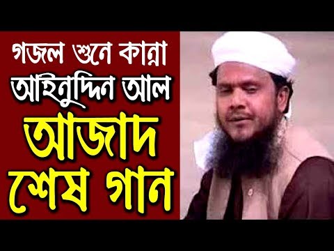 আইনুদ্দিন-আল-আজাদের-নতুন-বাংলা-গজল-bangla-islamic-song-ainuddin-al-azad-bangla-gojol-new-2019