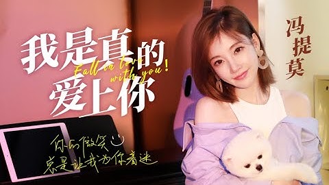 冯提莫|暗恋版《我是真的爱上你》| Feng Timo