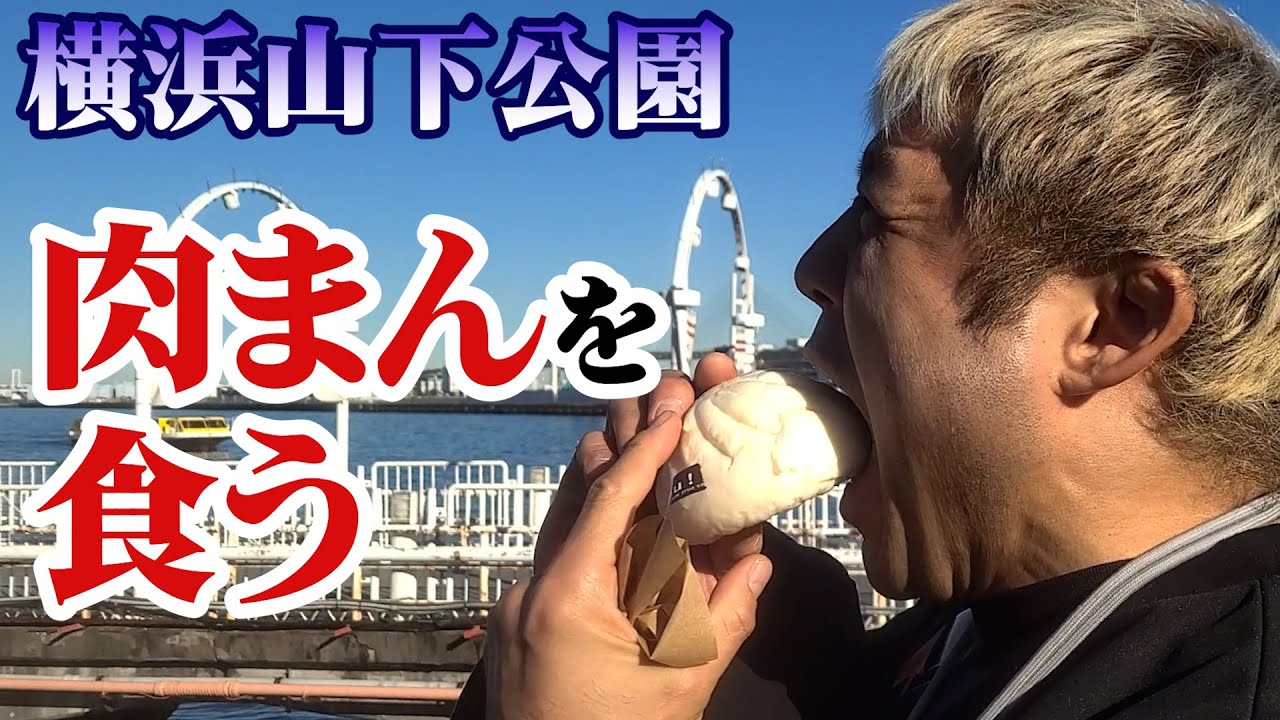 横浜山下公園で柔道の創始者 嘉納治五郎ゆかりの地で肉まんを頬張る！