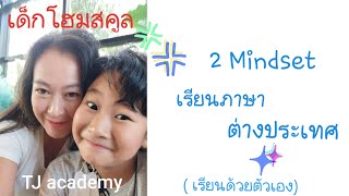 2 Mindset เรียนภาษาต่างประเทศได้ด้วยตัวเอง