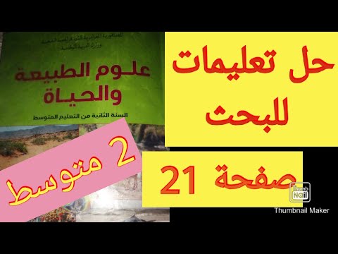 حل تعليمات للبحث صفحة 21 علوم الطبيعة والحياة سنة الثانية متوسط