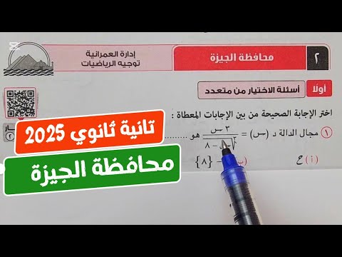 حل امتحان محافظة الجيزة بحته تانية ثانوي ترم أول كراسة المعاصر 2025