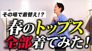 【必見】大人の「春トップス」着替えながらプロが徹底解説します！【30代・40代】