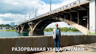 РАЗОРВАННАЯ УЛИЦА 5 АРМИИ