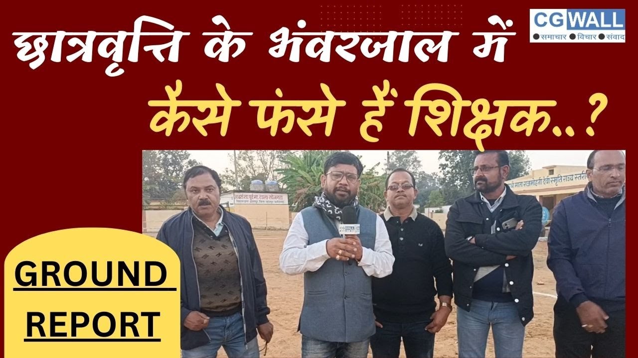 CGWALL NEWS_ छात्रवृत्ति के भंवरजाल में कैसे फंसे हैं शिक्षक, देखिए - एक GROUND REPORT