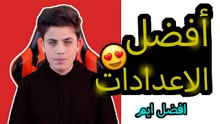 FORTNITE فورت نايت افضل الاعدادات ✅ اعدادات اليوتيوبر دحبور  ⚙