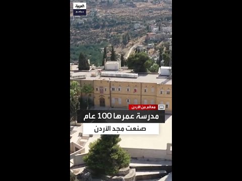 بالمال والمجهود كيف بنى أهالي السلط أول مدرسة ثانوي