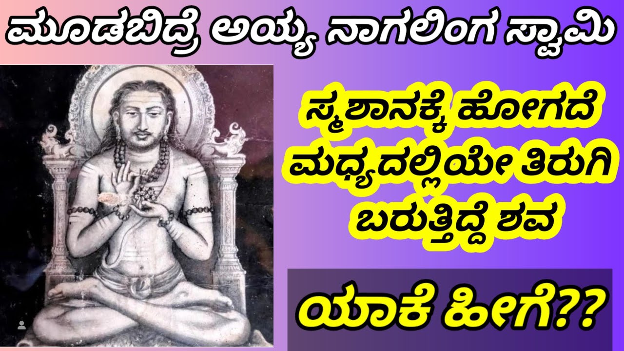 ಅಯ್ಯನಾಗಲಿಂಗ ಮಹಾಸ್ವಾಮಿಗಳು ಮೂಡಬಿದ್ರೆ/ಸ್ಮಶಾನಕ್ಕೆ ಹೋಗದೆ ಶವ ಮಧ್ಯದಲ್ಲಿ ತಿರುಗುತ್ತಿತ್ತು/3 ದಿನದಲ್ಲಿ ಬರುತ್ತೇನೆ