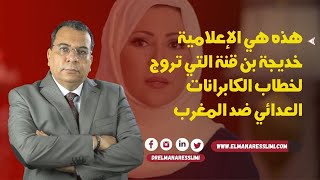 منار السليمي |هذه هي الإعلامية خديجة بن قنة التي تروج لخطاب الكابرانات العدائي ضد المغرب