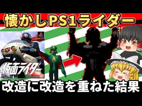 【レトロゲーム】懐かしPS1仮面ライダー！昭和特撮のカオス再現【ゆっくり実況】
