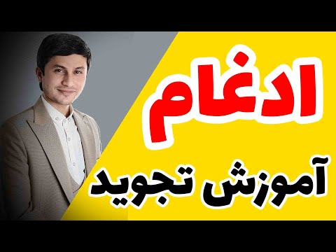 آموزش تجوید قرآن کریم آموزش ادغام در قرآن