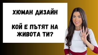 ХЮМАН ДИЗАЙН | ИНКАРНАЦИОННИ КРЪСТОВЕ | 4-те КВАДРАНТА