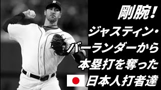 Japanese batters who stole home runs from the powerful Verlander