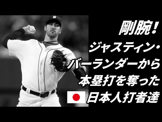 Japanese batters who stole home runs from the powerful Verlander