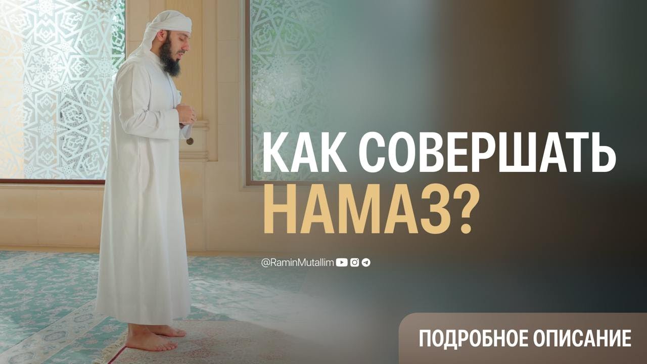 Как совершать намаз? (Подробное описание) | Рамин Муталлим