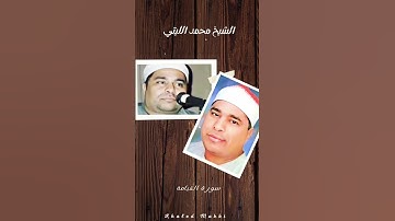 #الشيخ_محمد_الليثي #سورة_القيامة #قران_كريم #تلاوة_خاشعة #اكسبلور #تلاوة #قران #قراء_مصر #الليثي