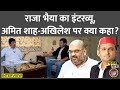      raja bhaiya  interview     akhilesh yadav  amit shah
