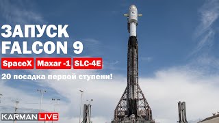 Запуск Falcon 9 Maxar-1 - Прямая трансляция