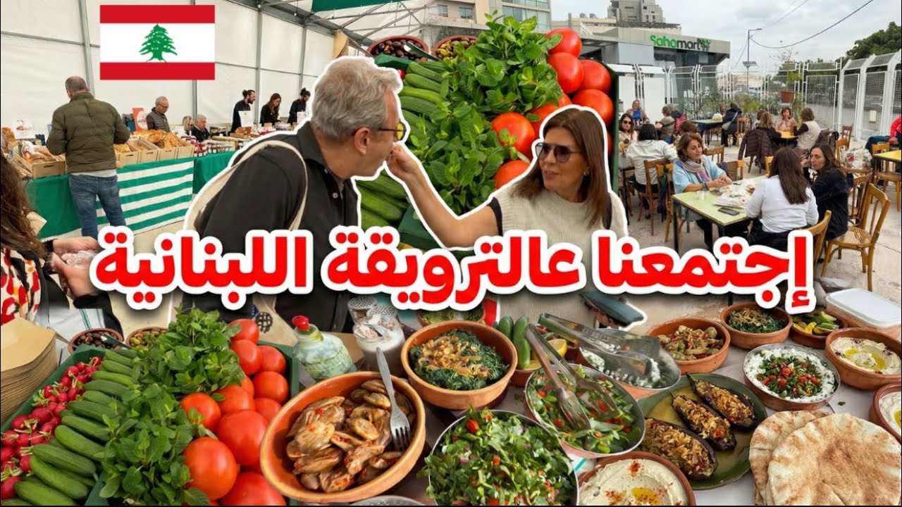 ترويقة وجمعة لبنانية... مغتربين سواح إجتمعنا عالمحبة والترويقة الطيبة 🇱🇧♥️