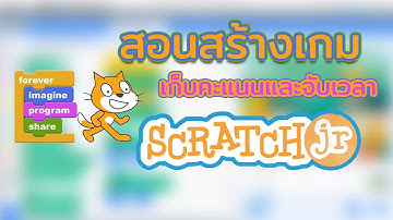 สอนสร้างเกมเก็บคะแนนและจับเวลากับโปรแกรม scratch 3
