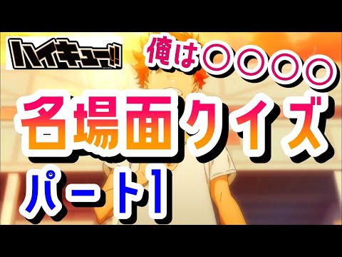 【クイズ】ハイキュー名場面クイズ　パート1