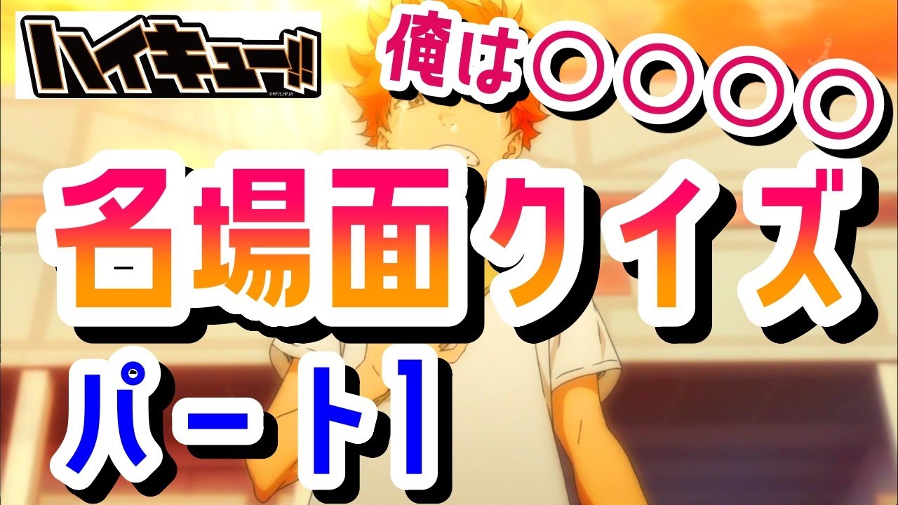 【クイズ】ハイキュー名場面クイズ　パート1