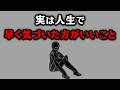 【グレーな心理学】実は人生で早く気づいた方がいいこと