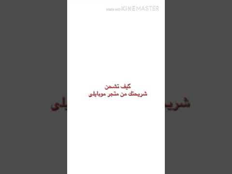 طريقة شحن شريحة موبايلي عن طريق متجر موبايلي 