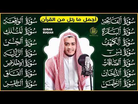 سورة الفاتحة البقرة الكهف يس الواقعة الرحمن الملك الصافات الدخان الجن الزلزلة الاخلاص | رقية البيت