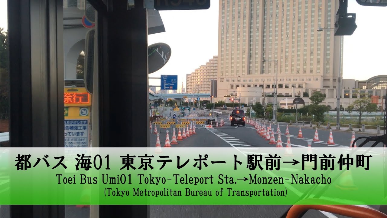 都バス 海01 前面展望 東京テレポート駅前 門前仲町 Fullhd Youtube