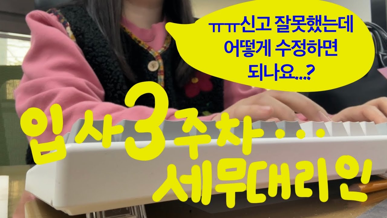 [VLOG] 입사 3주차 세무사사무실 30대 신입 직장인 브이로그 | 신고 잘못했는데 수정하는 법도 모르는 신입