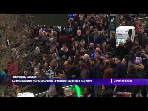 საფრანგეთში რკინიგზელთა 3-თვიანი გაფიცვა დაიწყო