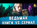 НА ЧЕМ ОСНОВАН ВЕДЬМАК [КНИГИ VS СЕРИАЛ]